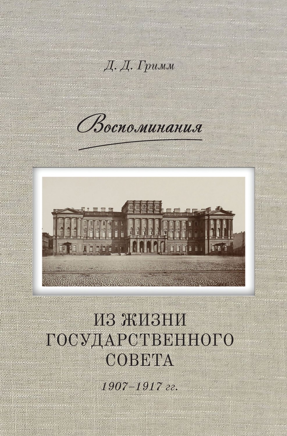 Обложка книги «Воспоминания. Из жизни Государственного совета 1907–1917 гг.»
