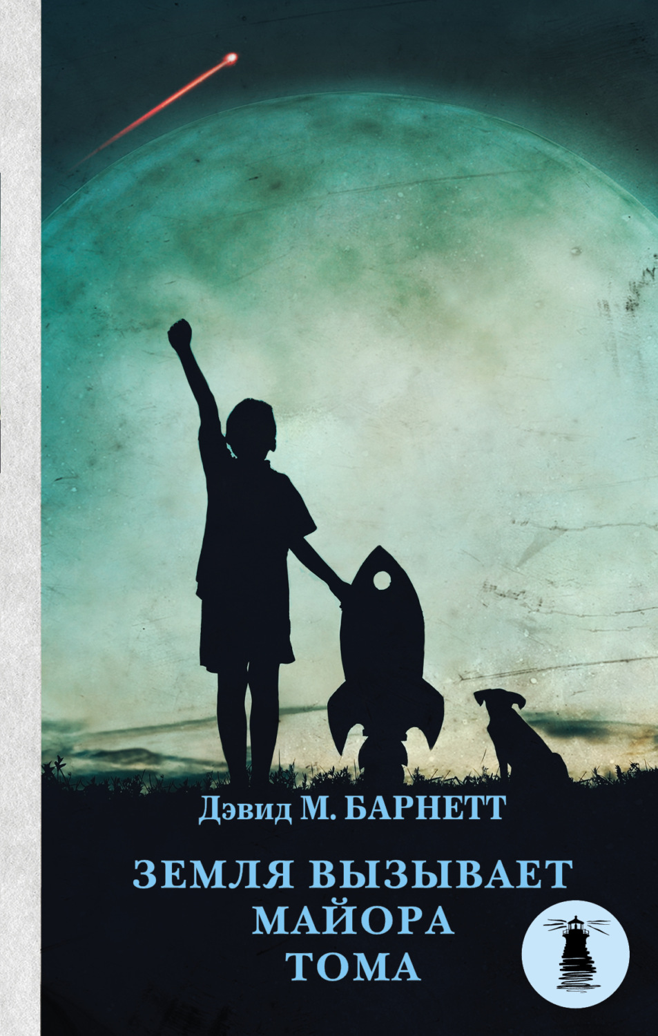 Обложка книги «Земля вызывает майора Тома»