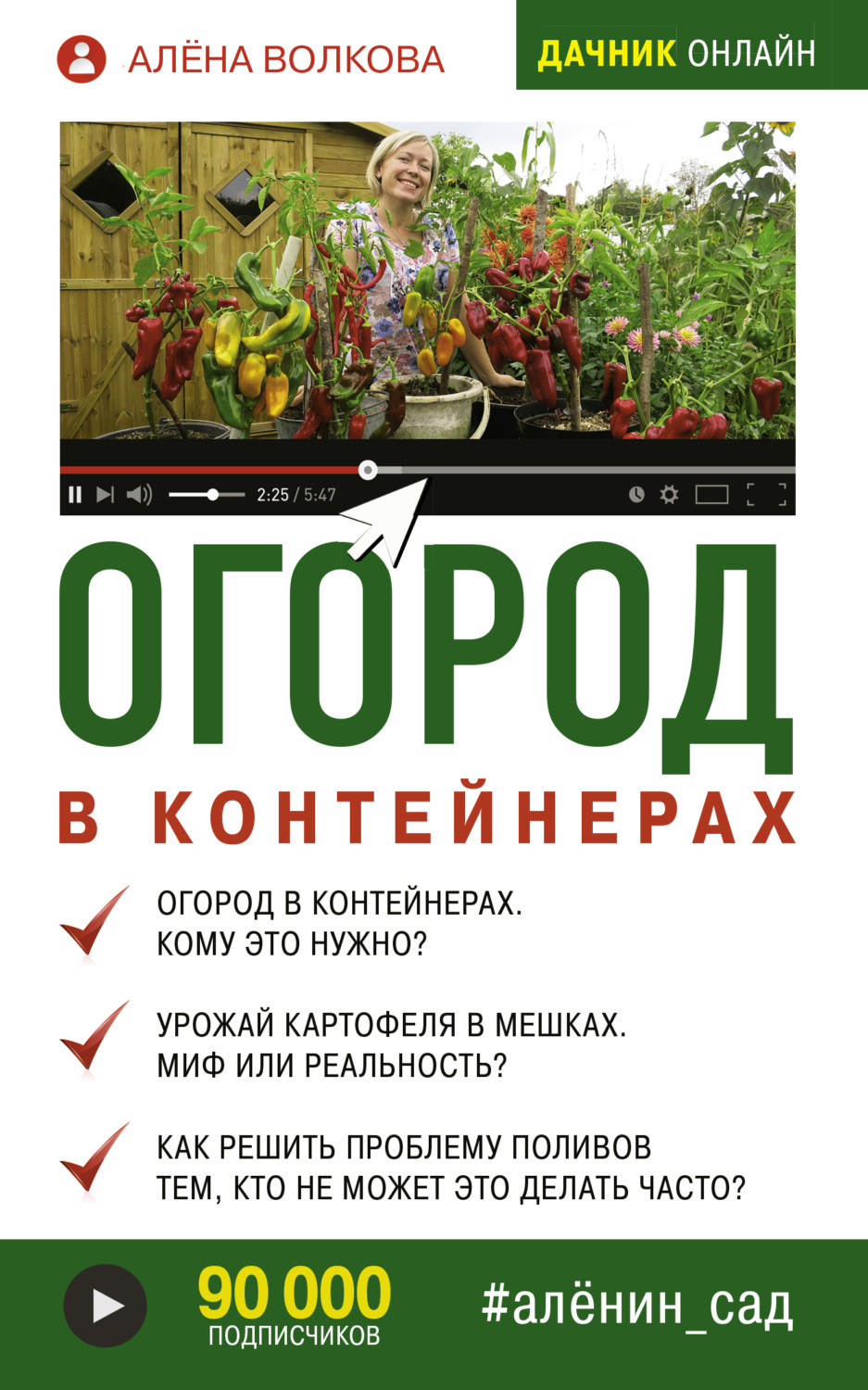 Обложка книги «Огород в контейнерах»