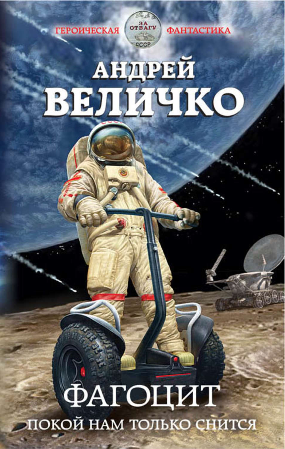 Обложка книги «Фагоцит. Покой нам только снится»