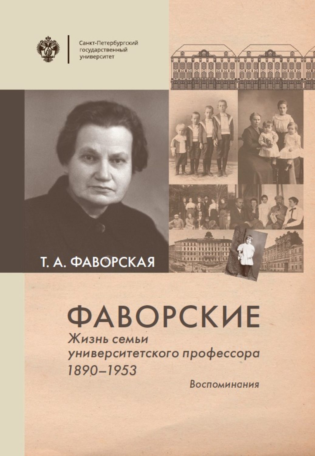 Обложка книги «Фаворские. Жизнь семьи университетского профессора. 1890-1953. Воспоминания»