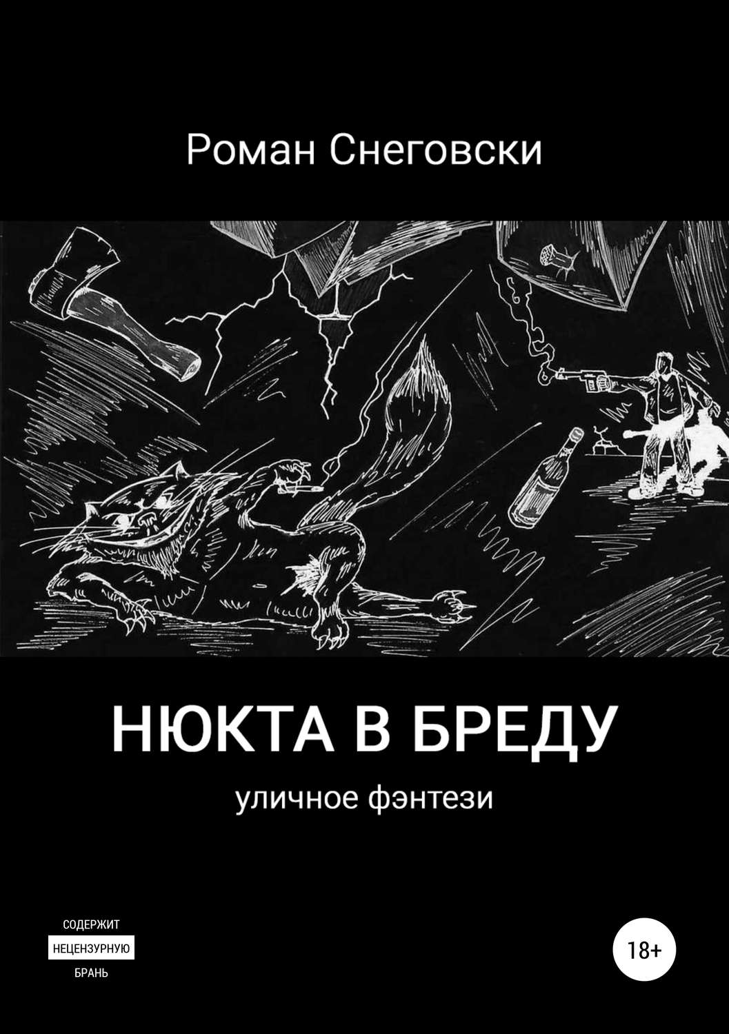 Обложка книги «Нюкта в бреду»