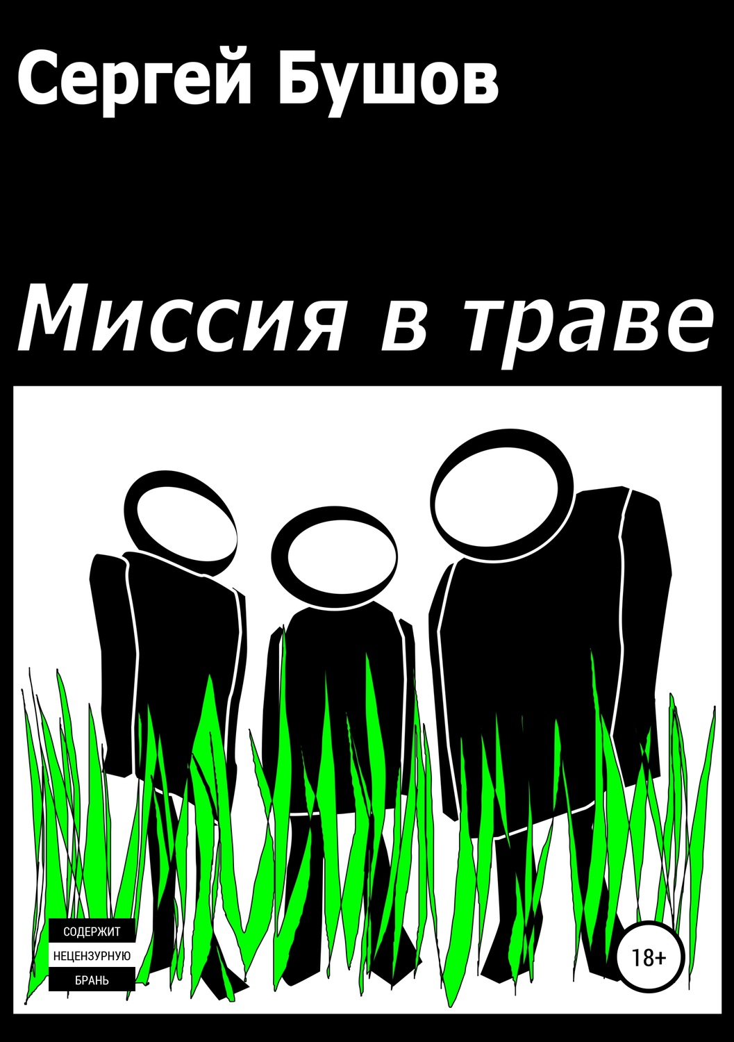 Обложка книги «Миссия в траве»