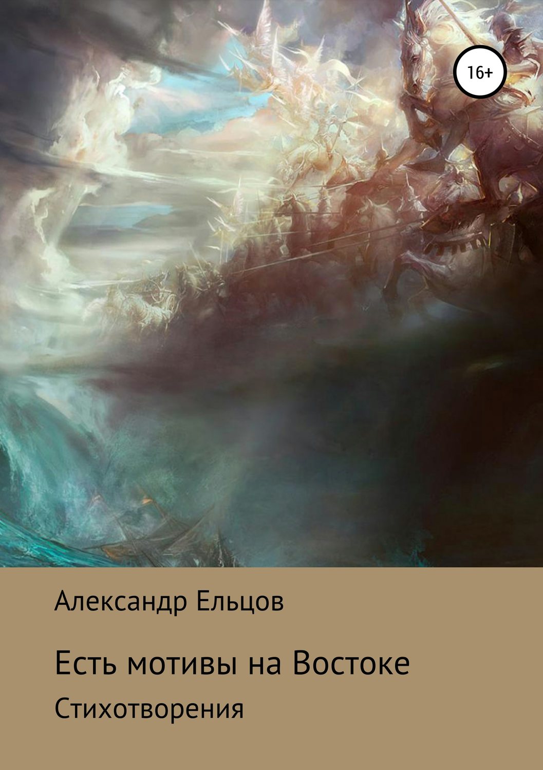 Обложка книги «Есть мотивы на Востоке»
