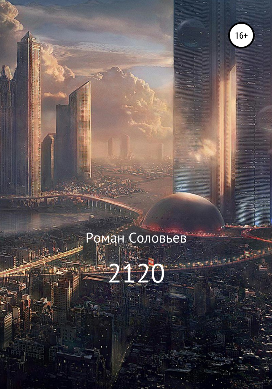 Обложка книги «2120»