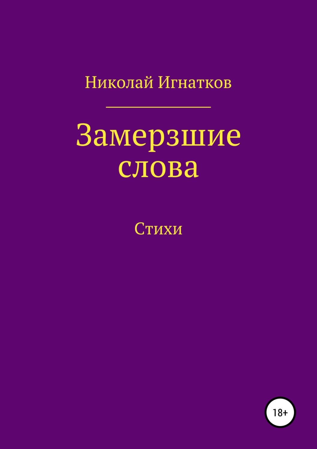 Обложка книги «Замерзшие слова»