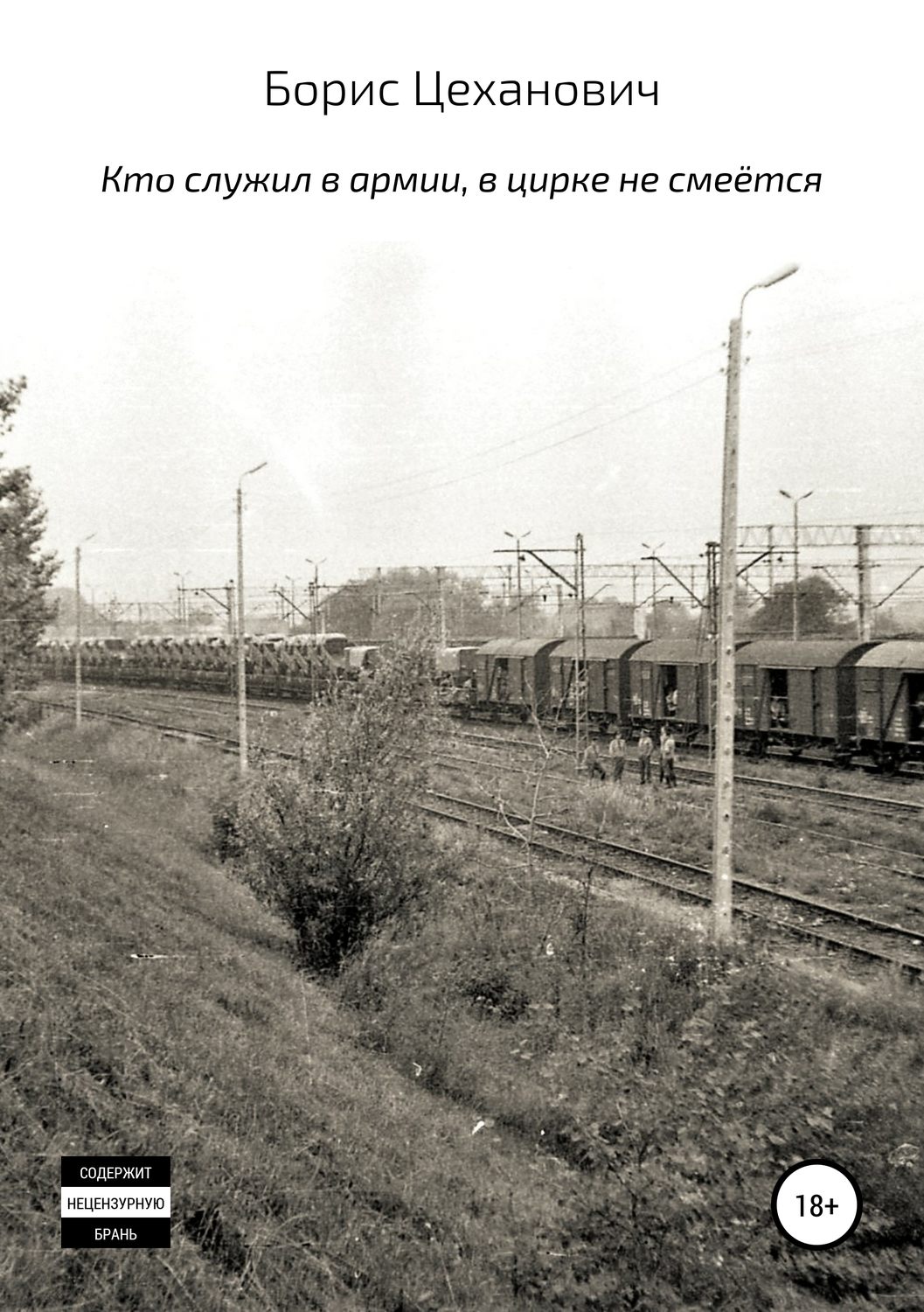 Обложка книги «Кто служил в армии, в цирке не смеётся. Сборник рассказов»