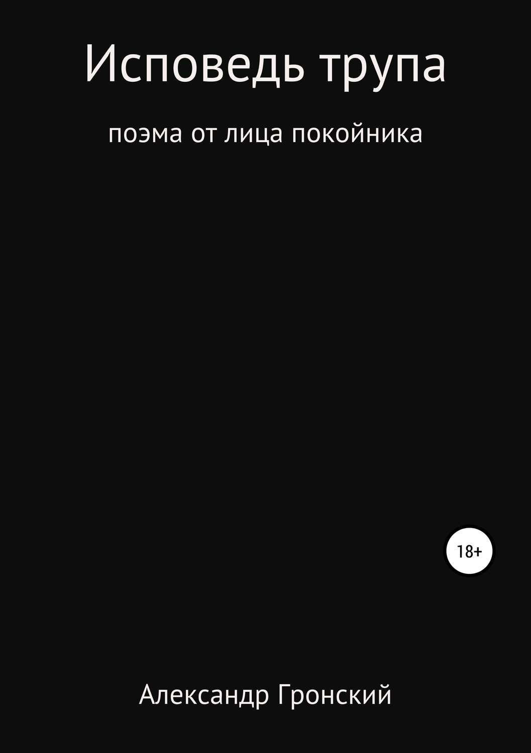Обложка книги «Исповедь трупа»