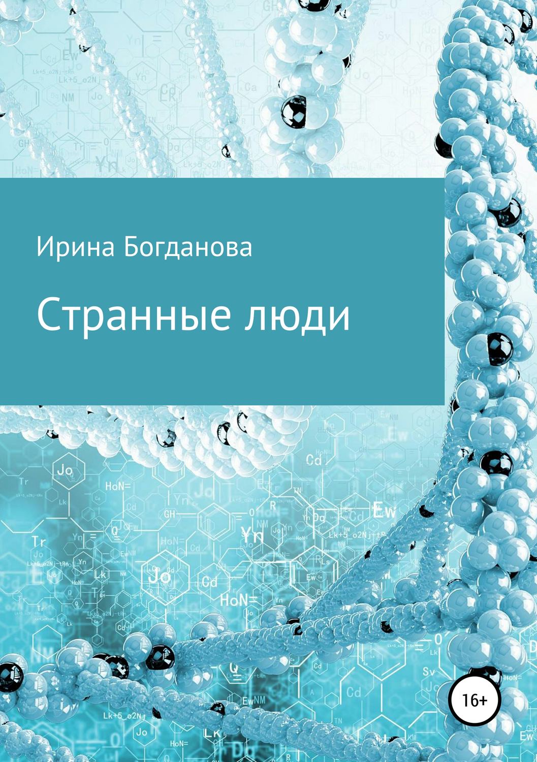 Обложка книги «Странные люди»