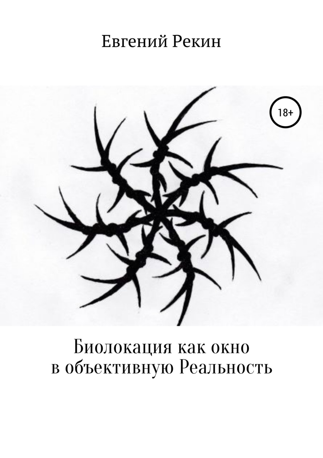 Обложка книги «Биолокация как окно в объективную Реальность»