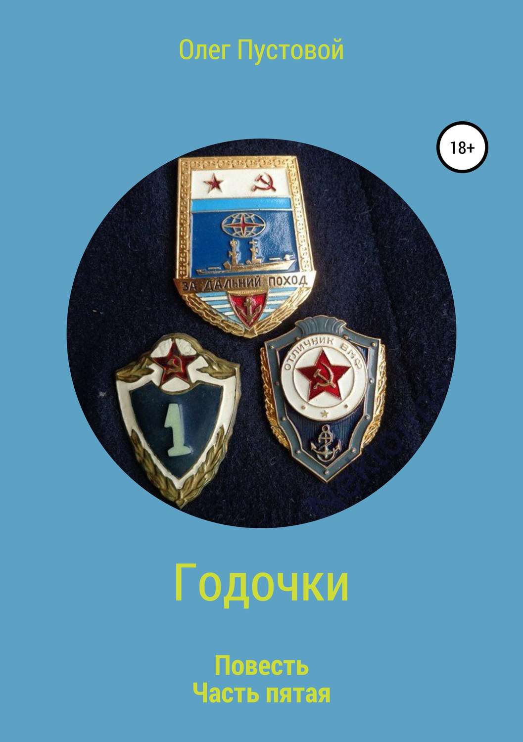 Обложка книги «Годочки. Часть пятая»