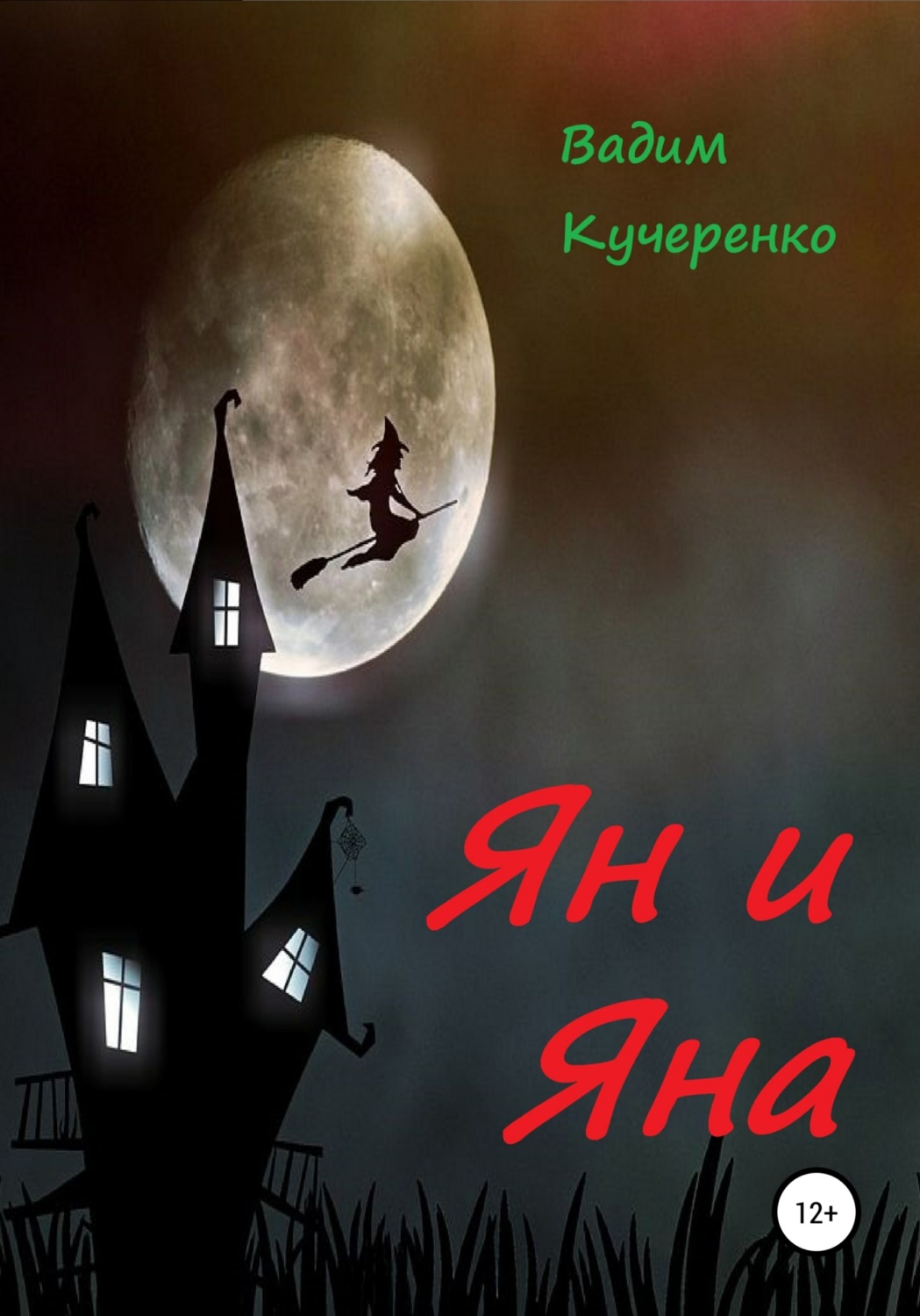 Обложка книги «Ян и Яна»