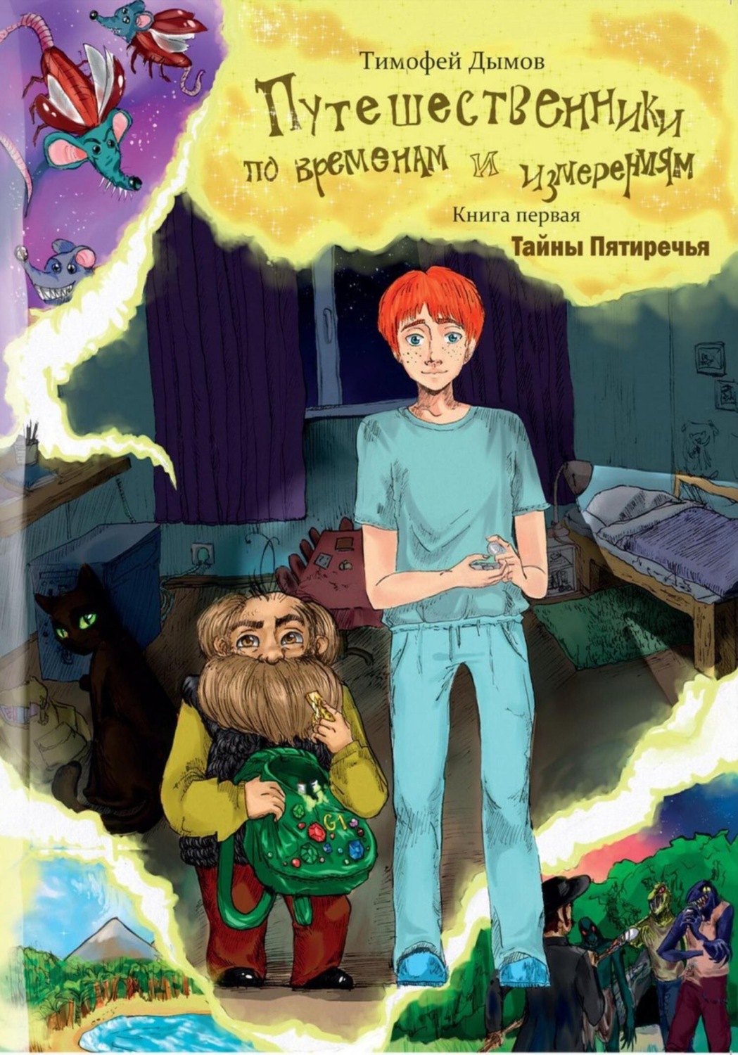 Обложка книги «Путешественники по временам и измерениям. Книга первая. Тайны Пятиречья»