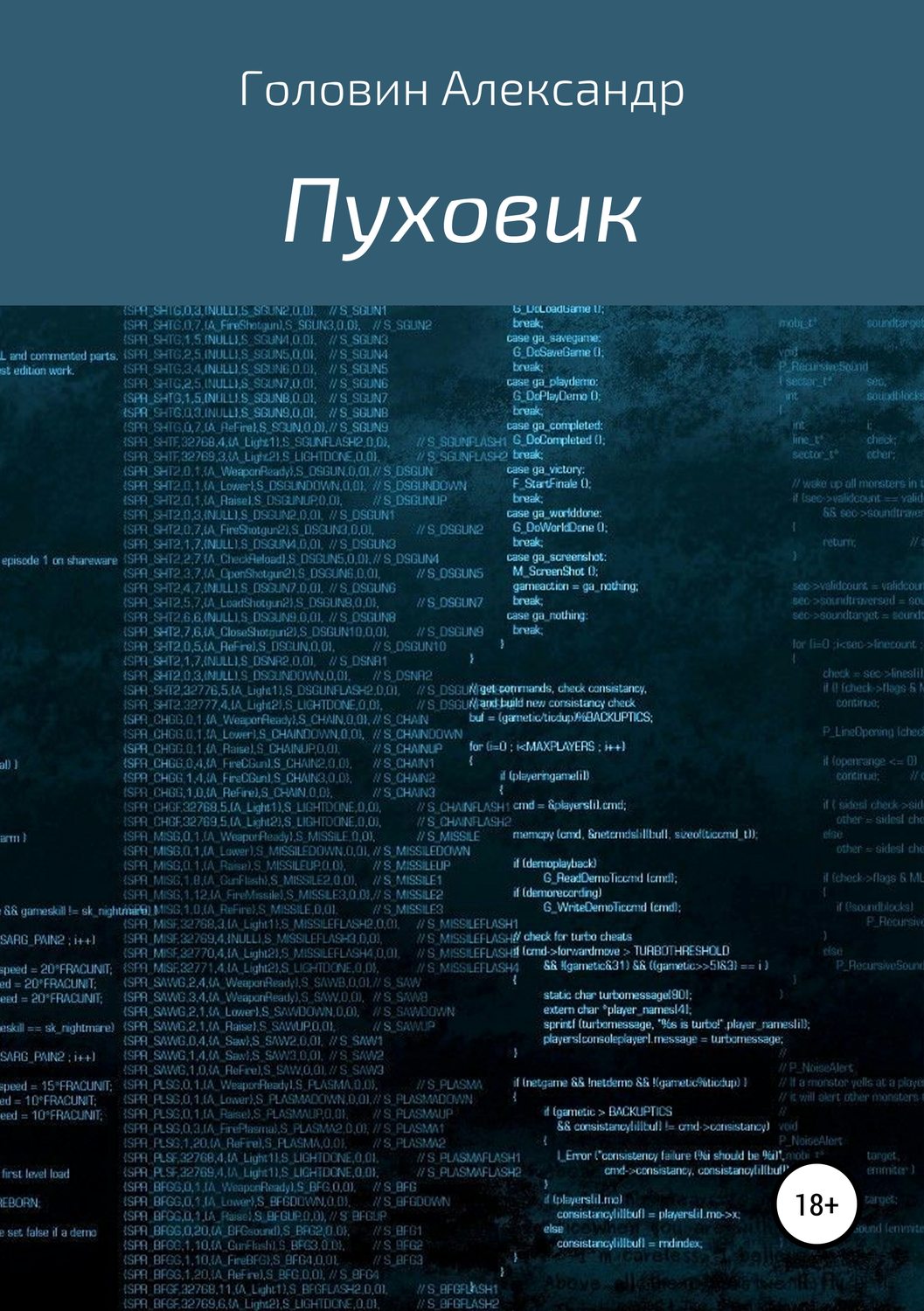 Обложка книги «Пуховик»