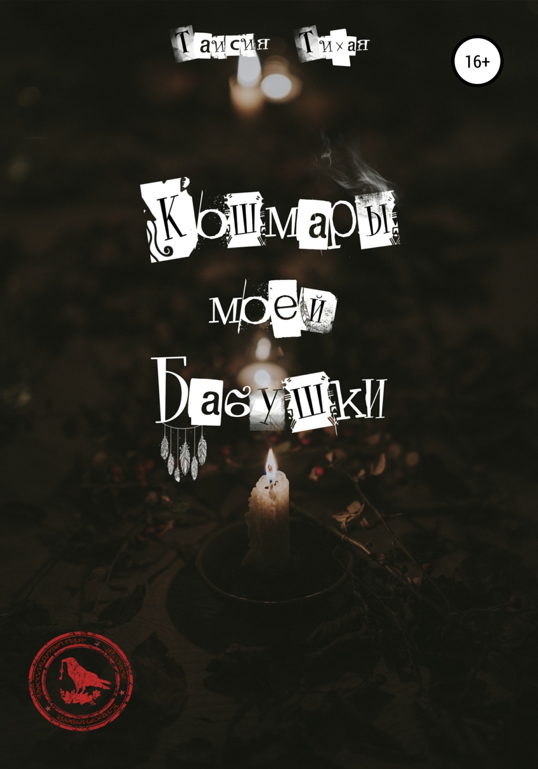 Обложка книги «Кошмары моей бабушки»