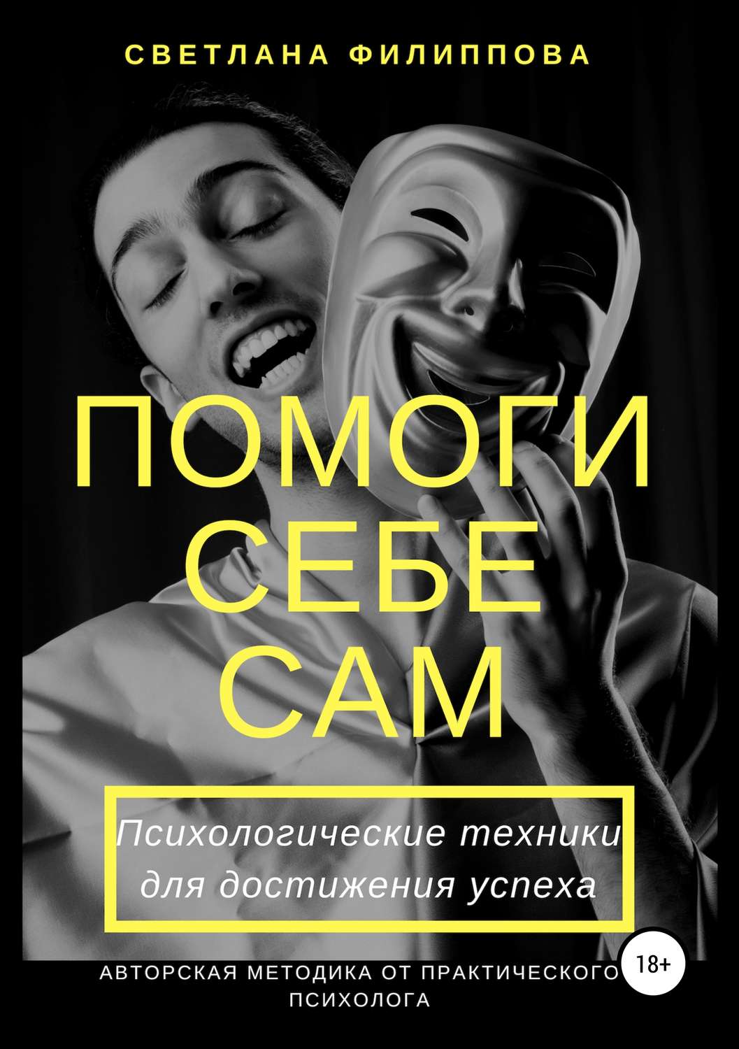 Обложка книги «Помоги себе сам. Психологические техники для достижения успеха»