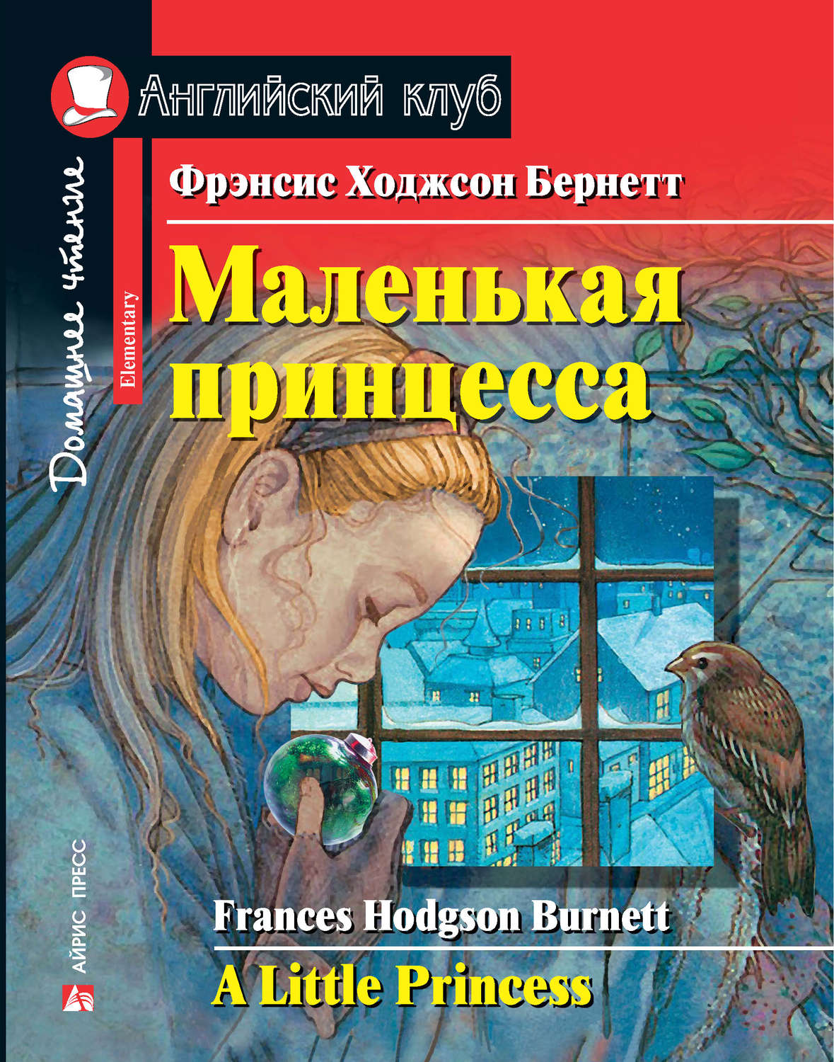 Обложка книги «Маленькая принцесса / A Little Princess»