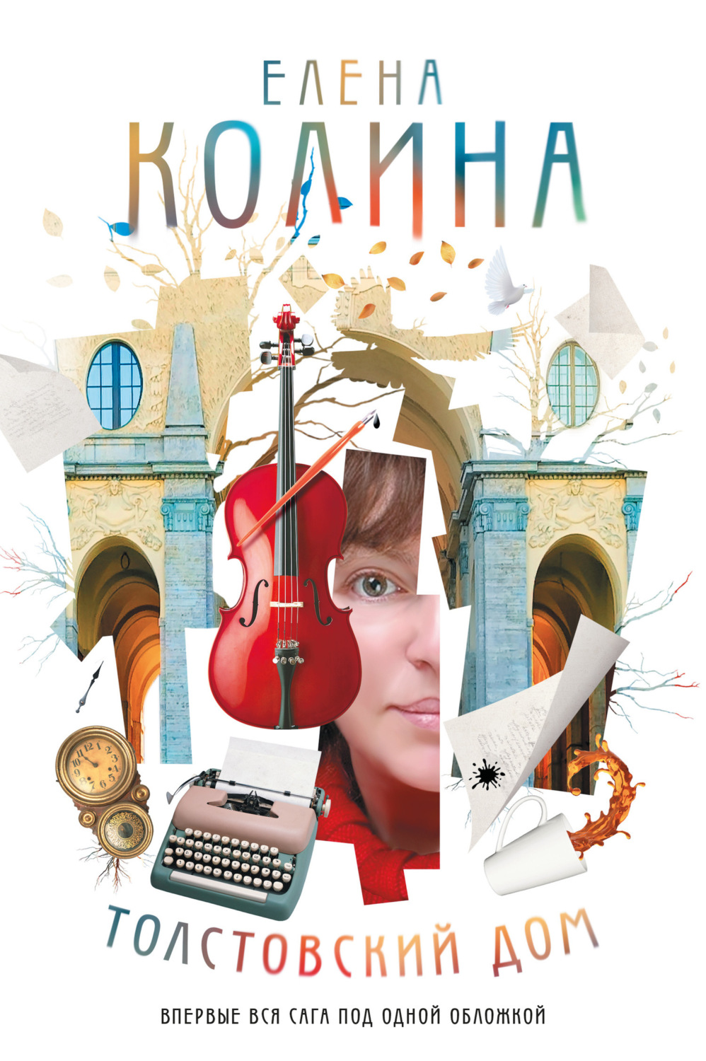 Обложка книги «Толстовский дом»