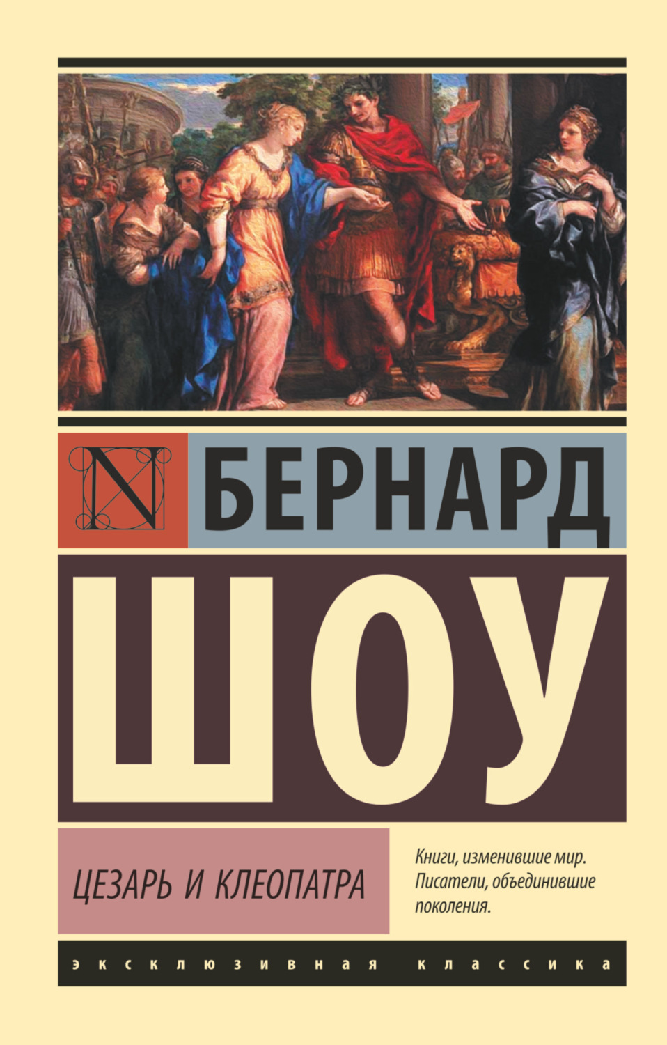 Обложка книги «Цезарь и Клеопатра (сборник)»