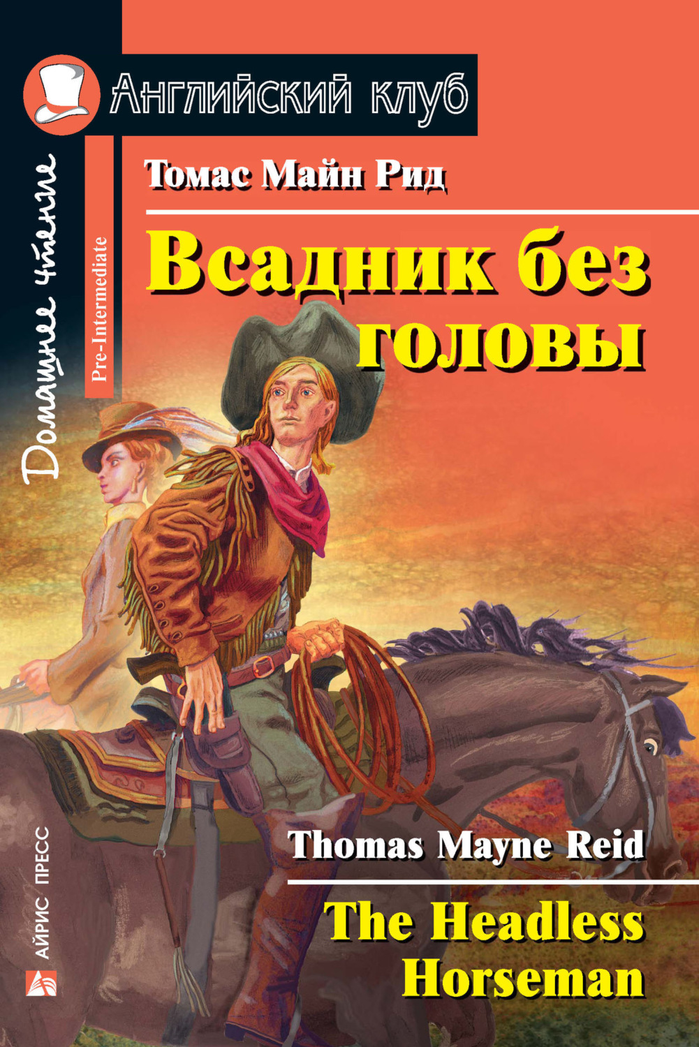 Обложка книги «Всадник без головы / The Headless Horseman»