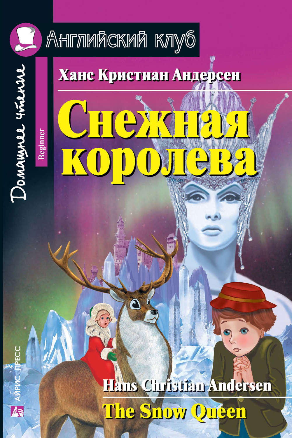 Обложка книги «Снежная королева / The Snow Queen»
