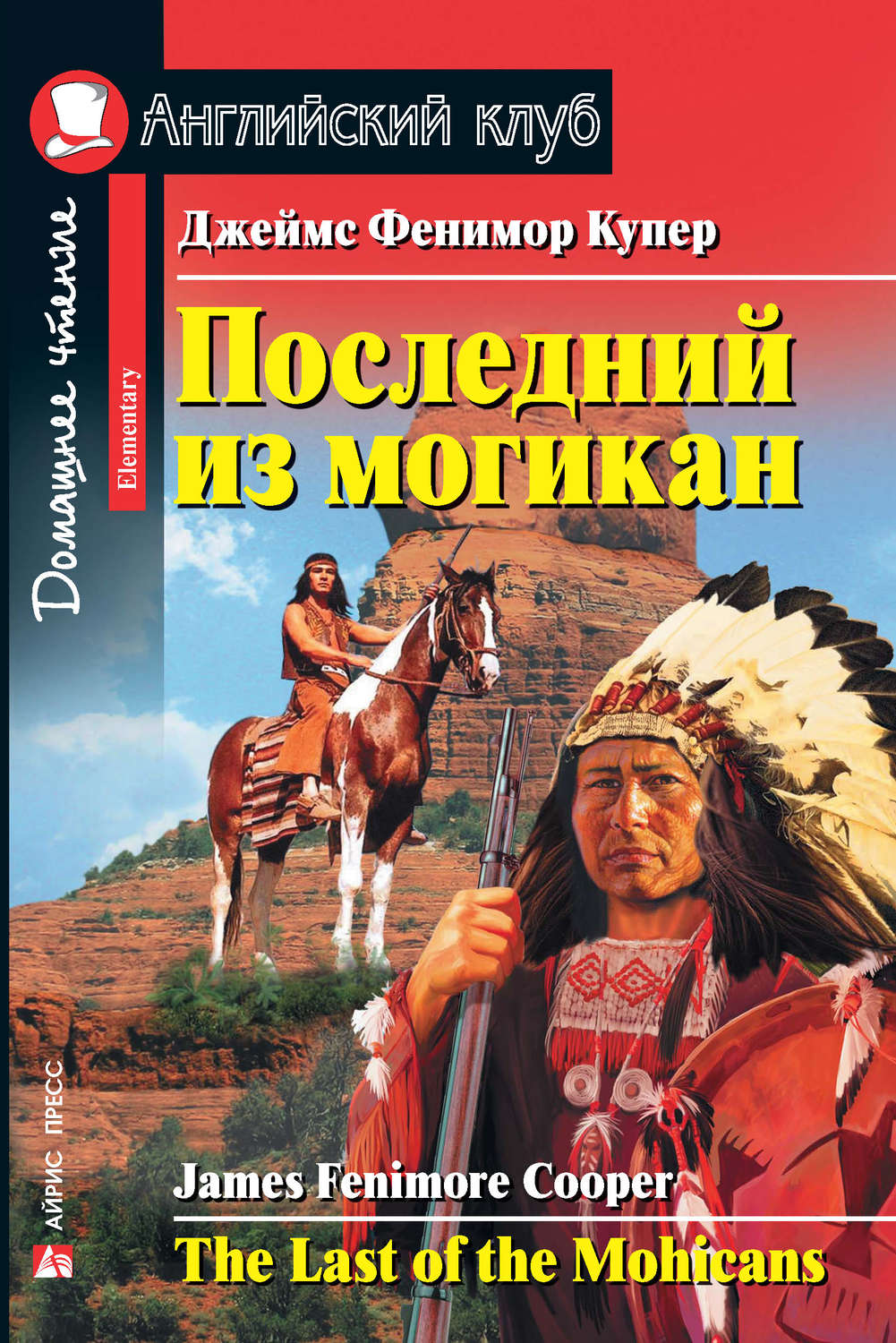 Обложка книги «Последний из могикан / The Last of the Mohicans»