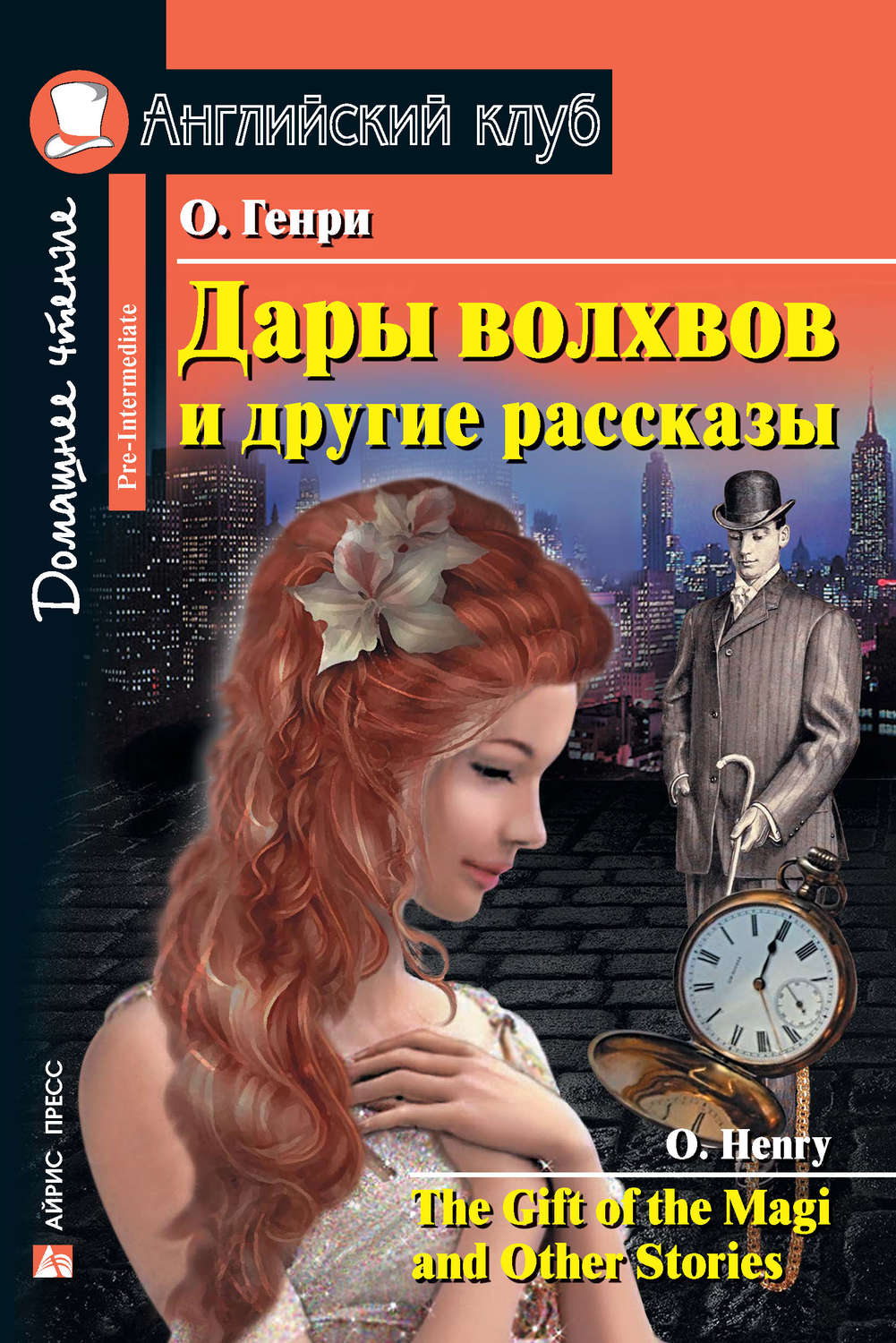 Обложка книги «Дары волхвов и другие рассказы / The Gift of the Magi and Other Stories»