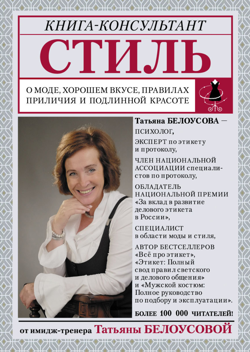 Обложка книги «Стиль. О моде, хорошем вкусе, правилах приличия и подлинной красоте»