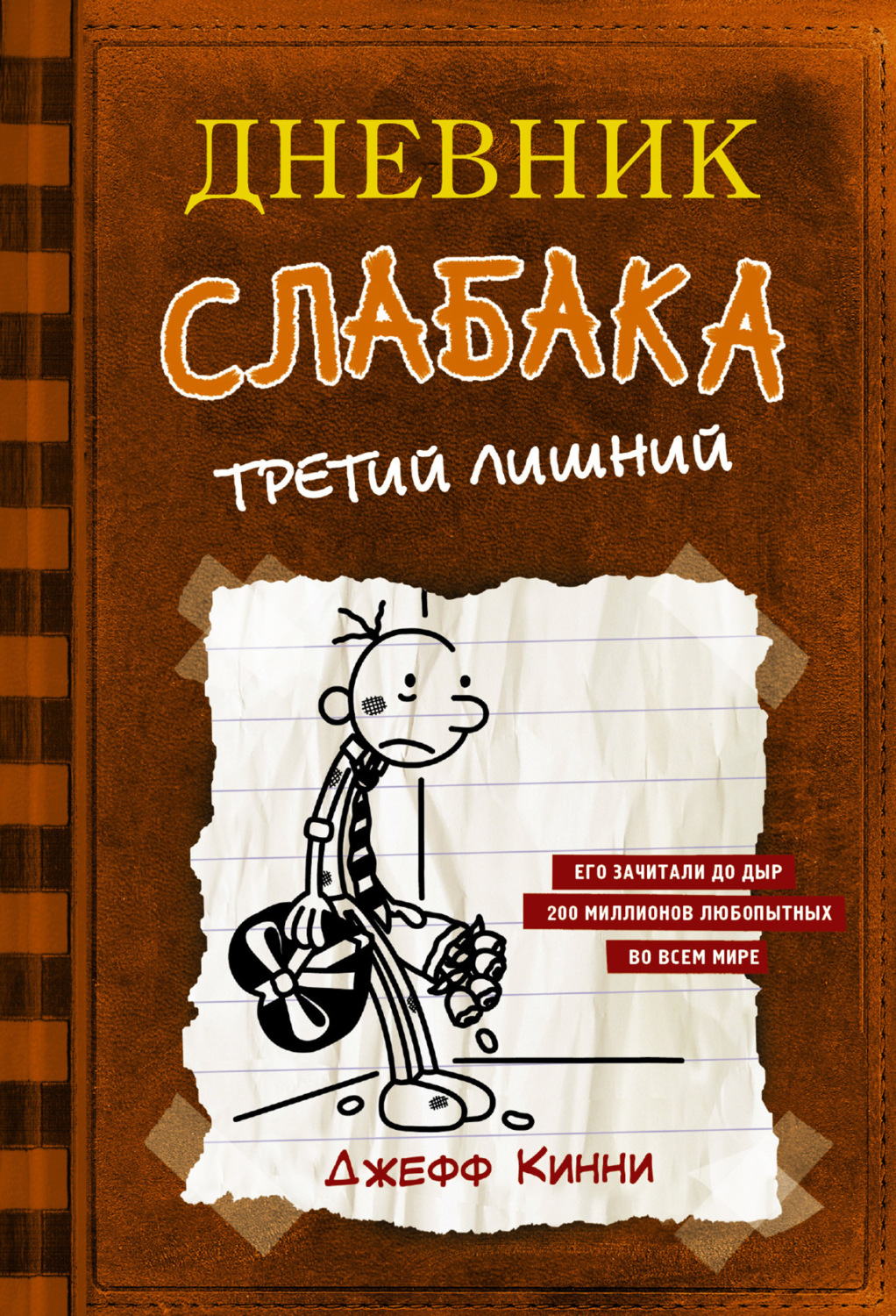 Обложка книги «Дневник слабака. Третий лишний»