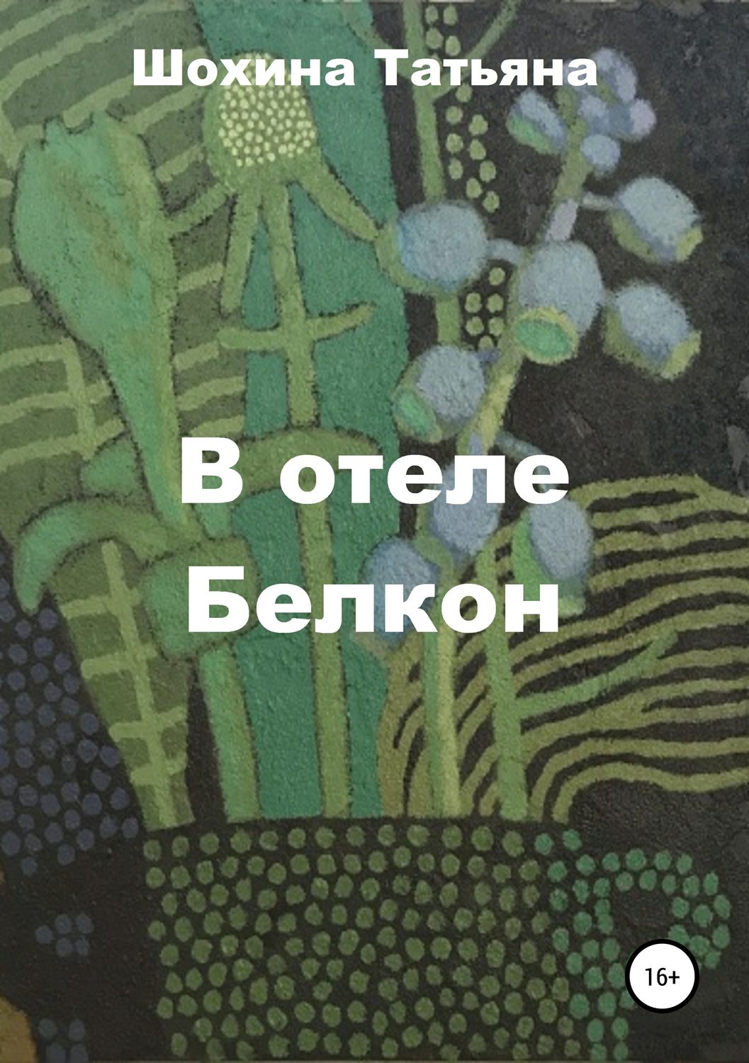 Обложка книги «В отеле Белкон»