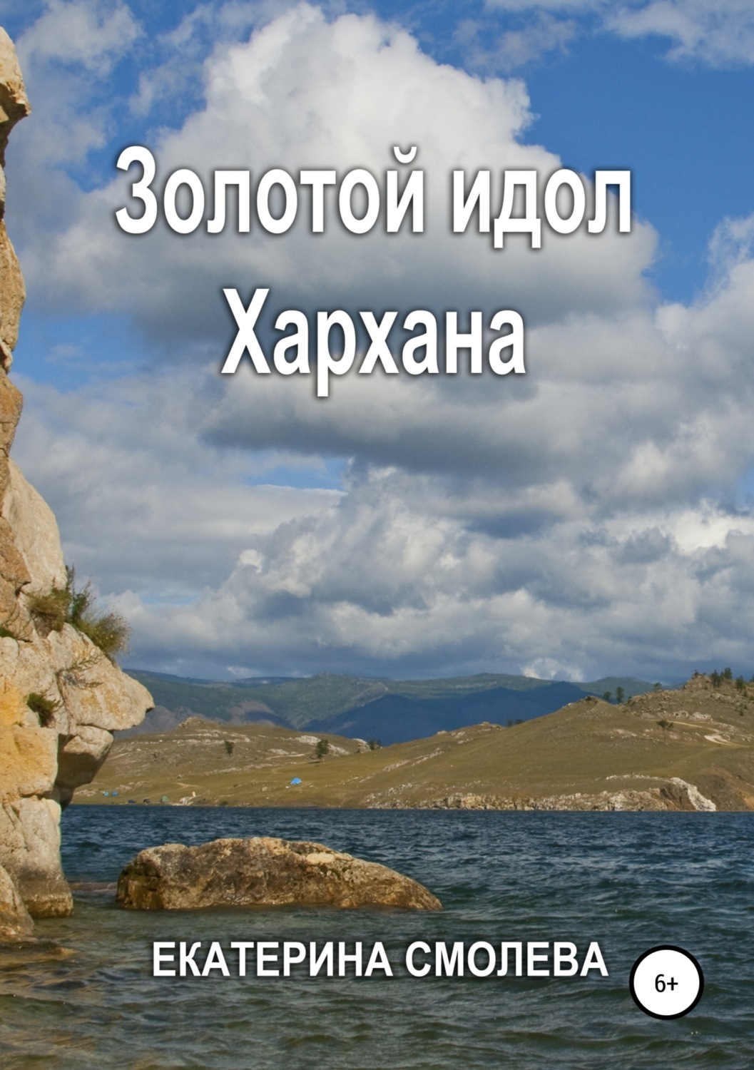 Обложка книги «Золотой идол Хархана»