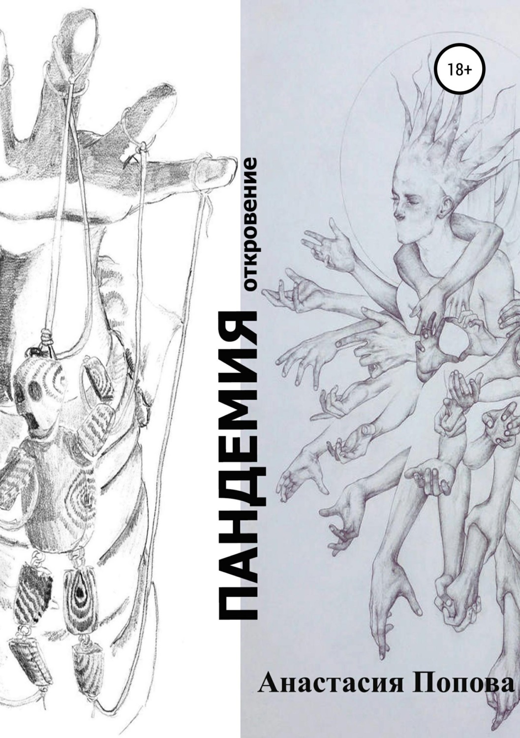 Обложка книги «Пандемия»