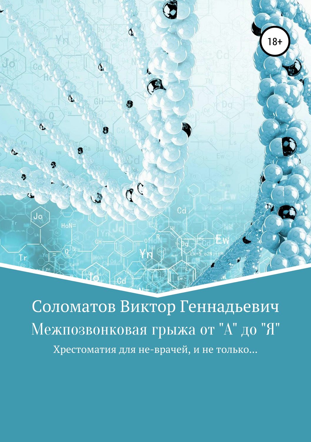 Обложка книги «Межпозвонковая грыжа от "А" до "Я". Хрестоматия для «не» врачей, и не только…»