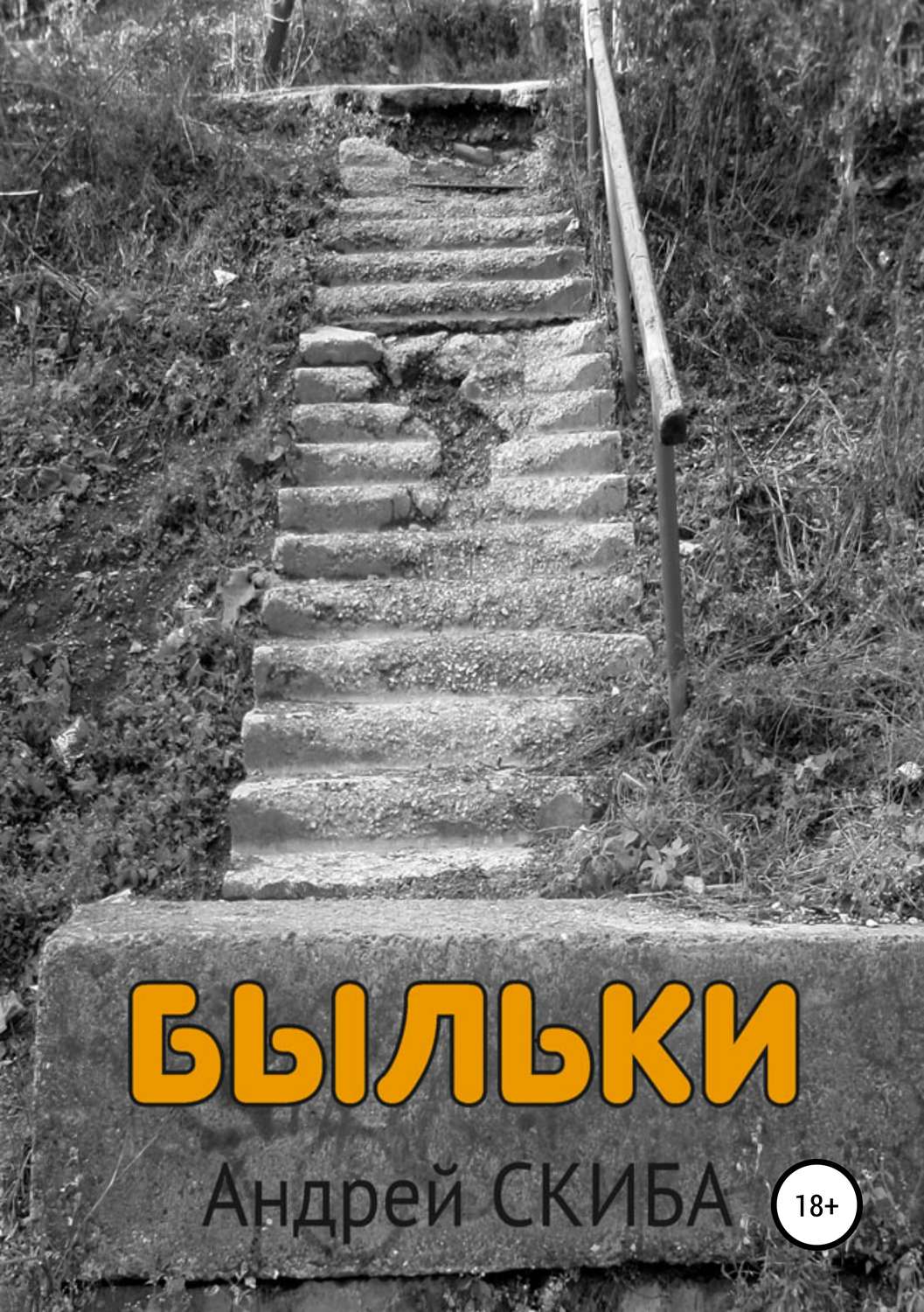 Обложка книги «Быльки»