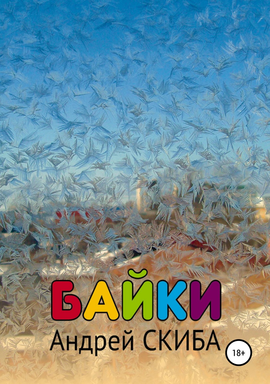 Обложка книги «Байки»