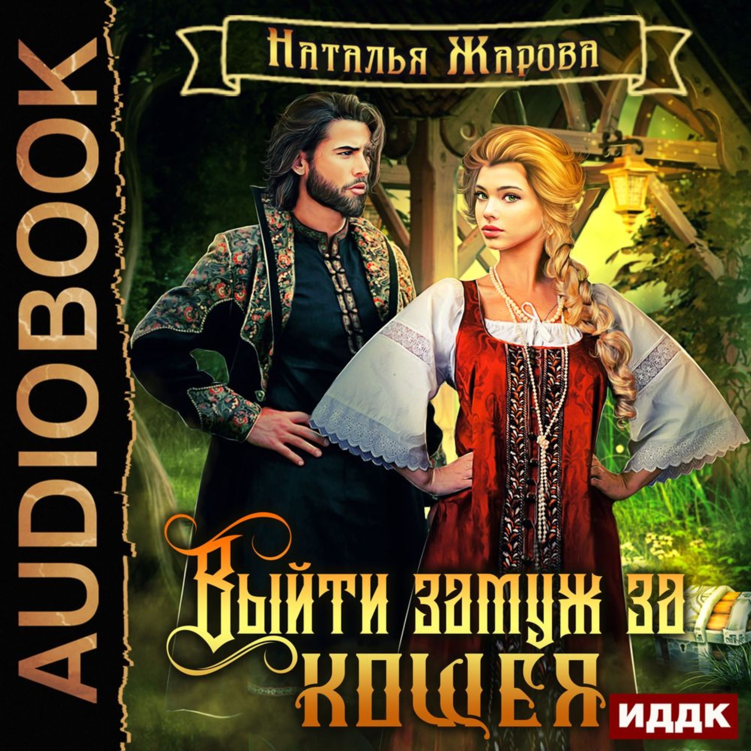 Обложка книги «Выйти замуж за Кощея»