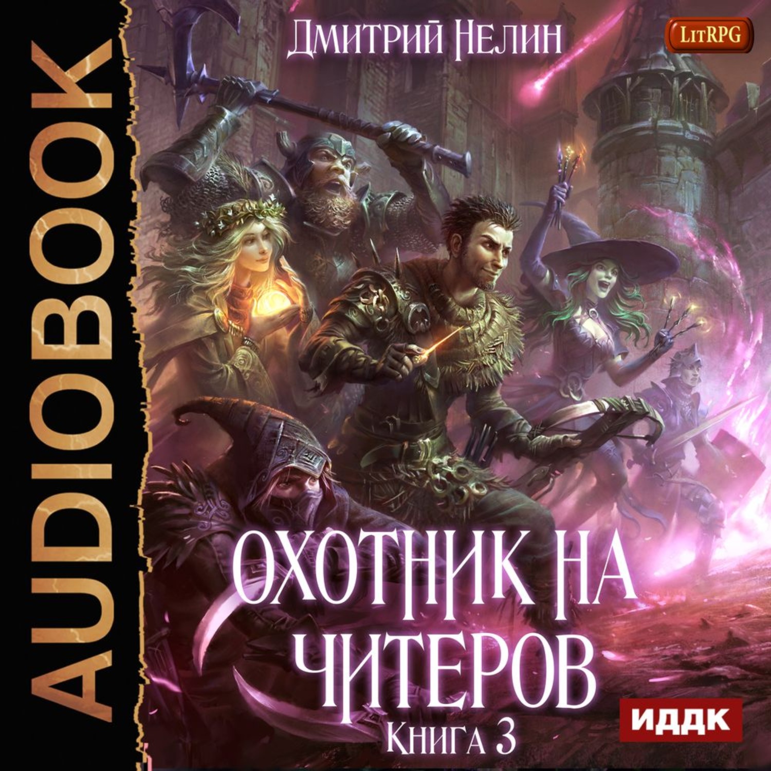 Обложка книги «Охотник на читеров. Книга 3. Хакеры рагнарека»