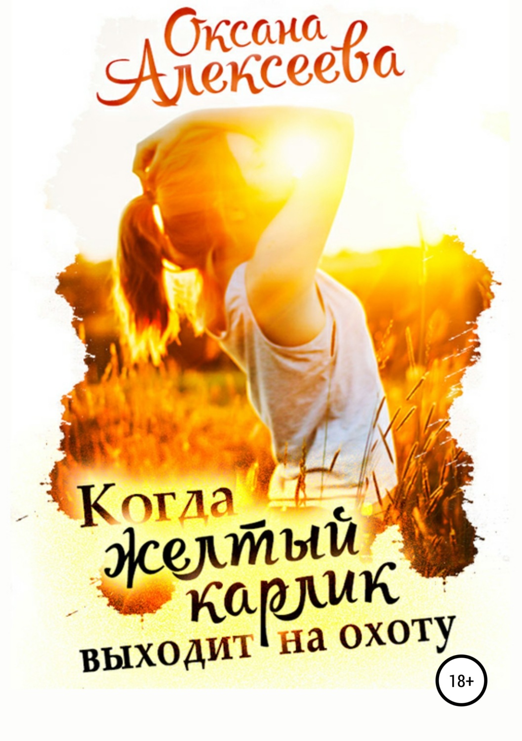 Обложка книги «Когда жёлтый карлик выходит на охоту»