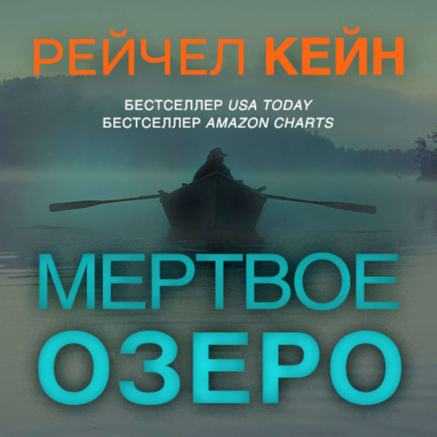 Обложка книги «Мёртвое озеро»