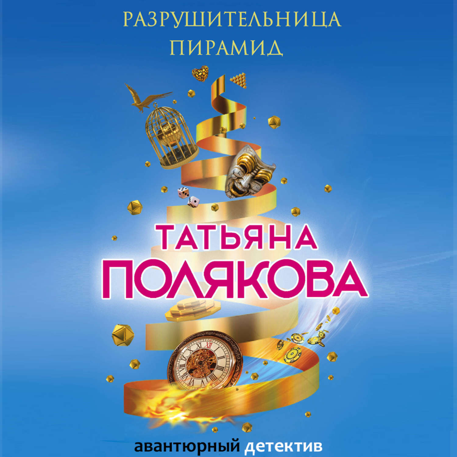 Обложка книги «Разрушительница пирамид»