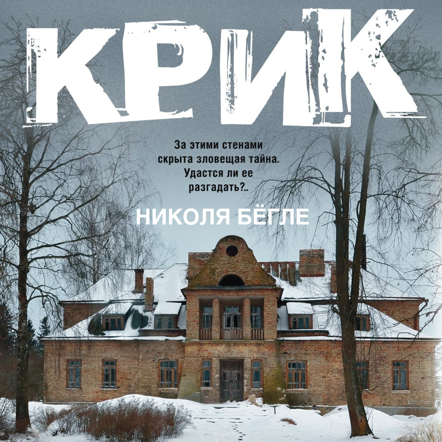 Обложка книги «Крик»