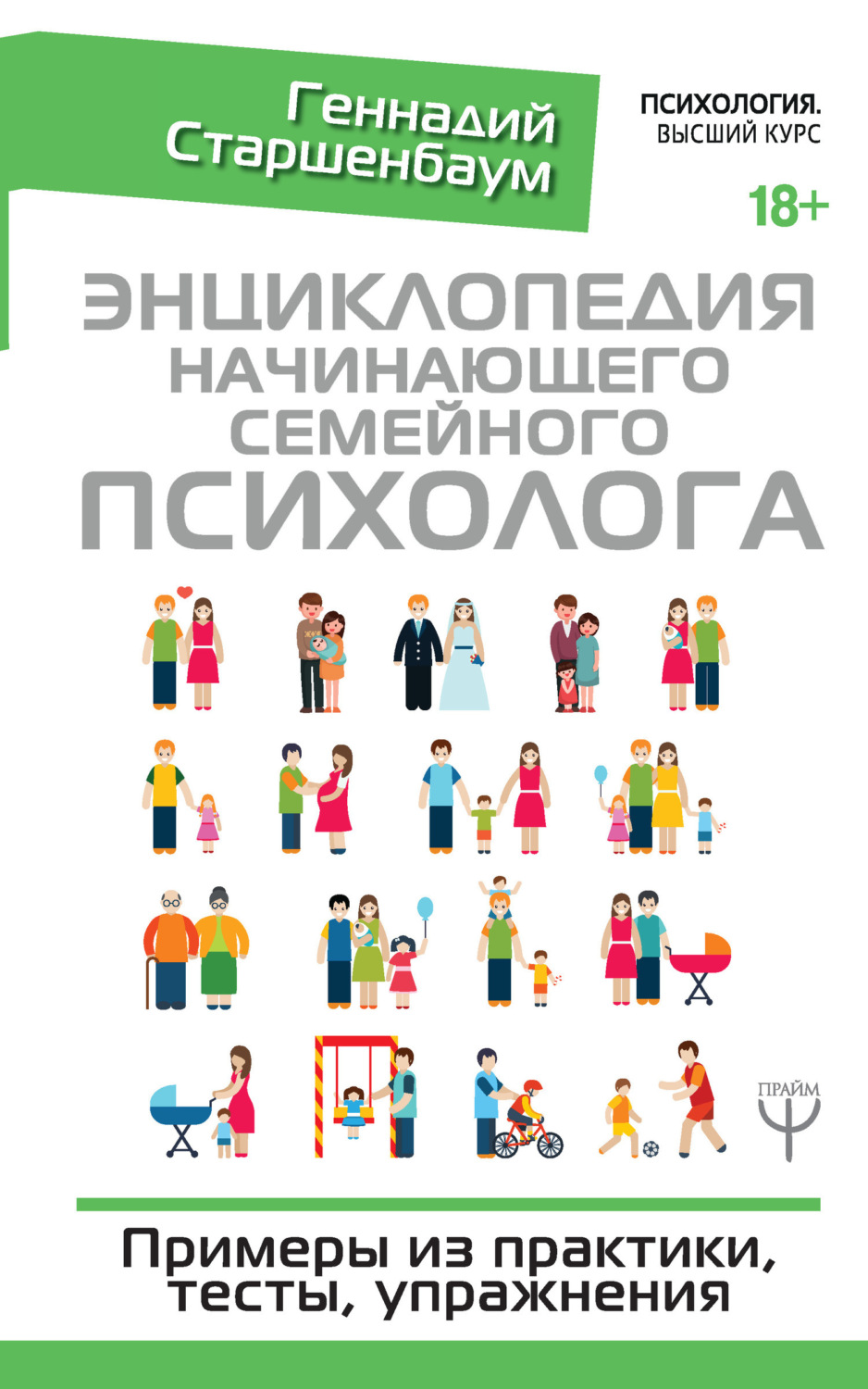 Обложка книги «Энциклопедия начинающего семейного психолога»