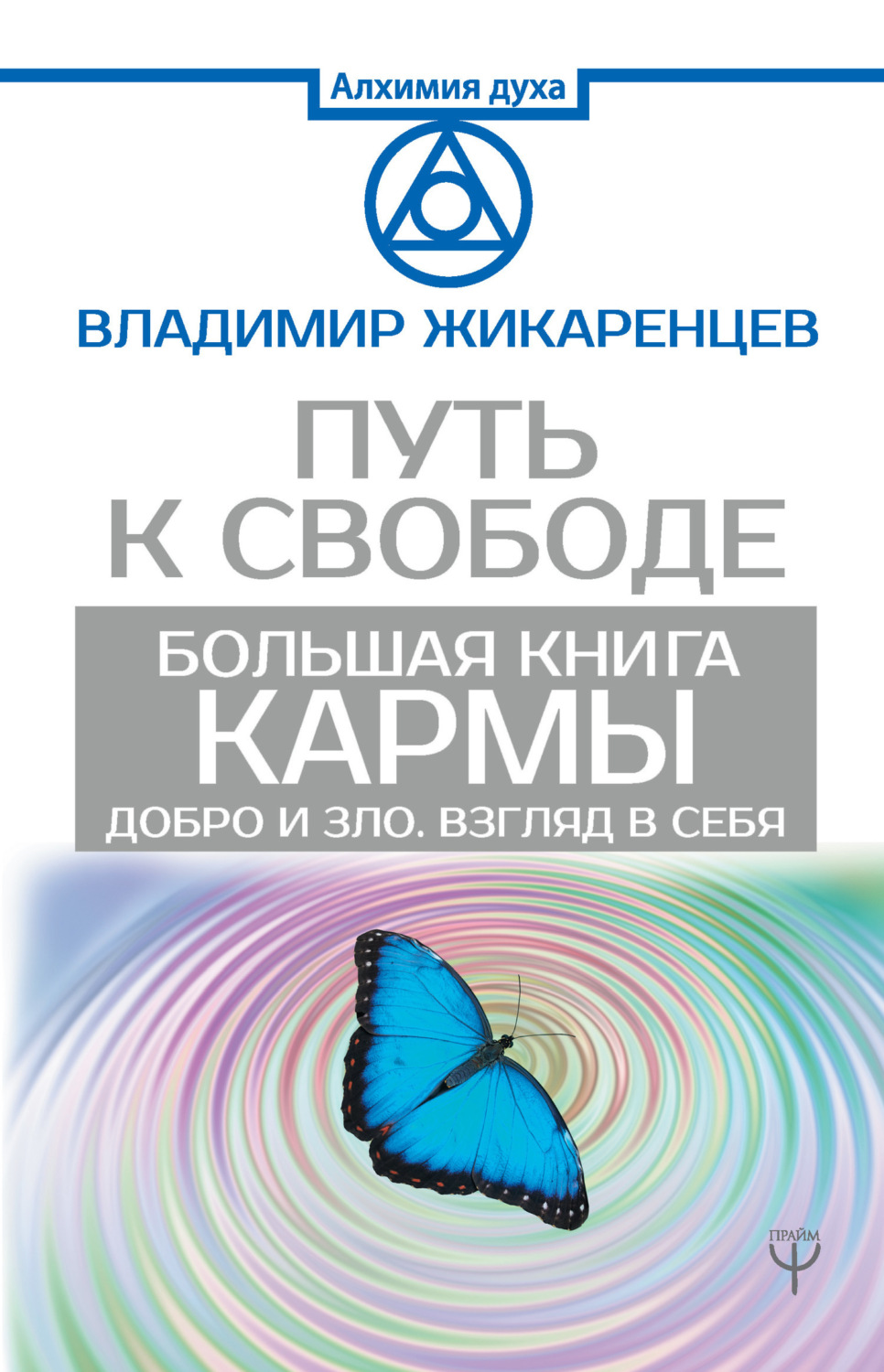 Обложка книги «Большая книга Кармы. Путь к свободе. Добро и Зло. Взгляд в себя»