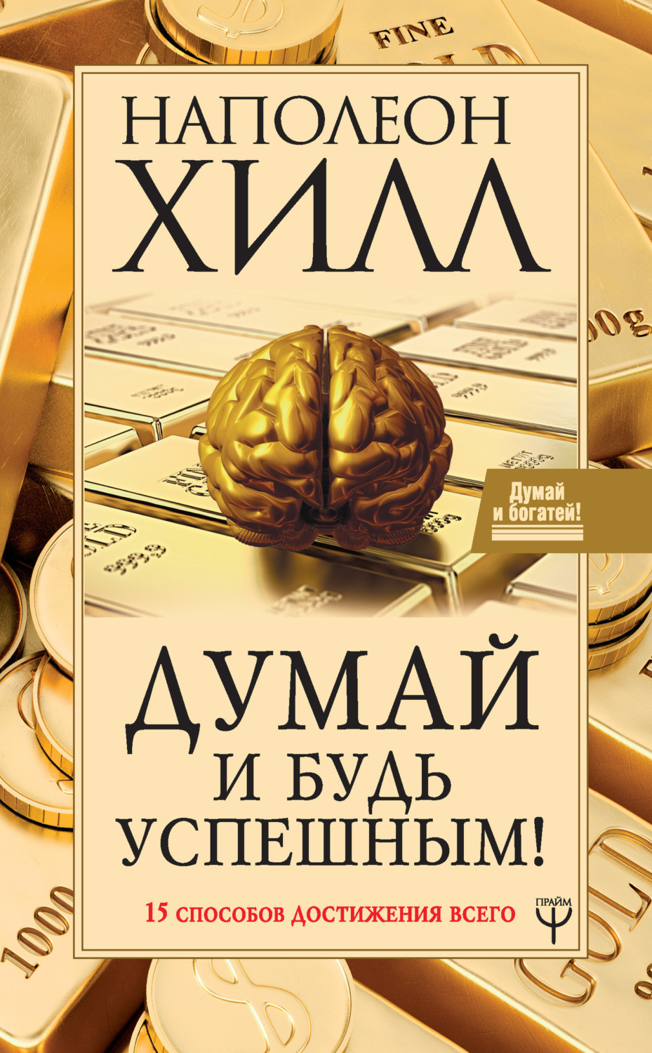 Обложка книги «Думай и будь успешным! 15 способов достижения всего»