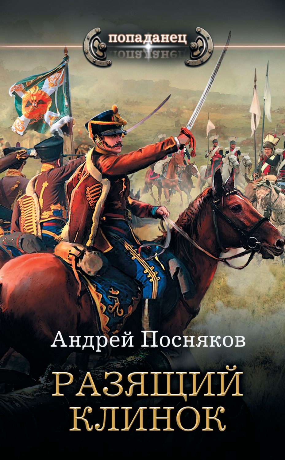 Обложка книги «Разящий клинок»
