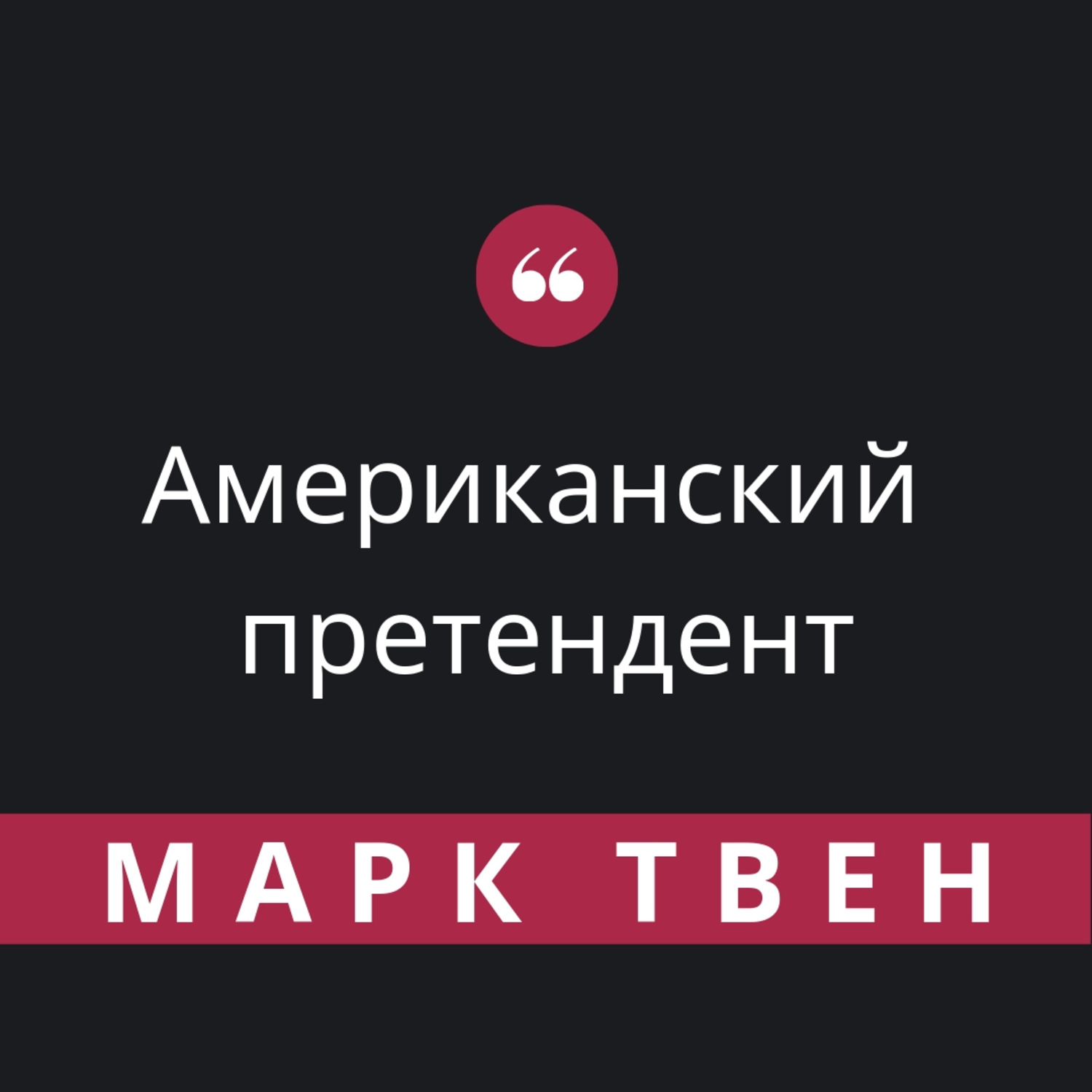 Обложка книги «Американский претендент»