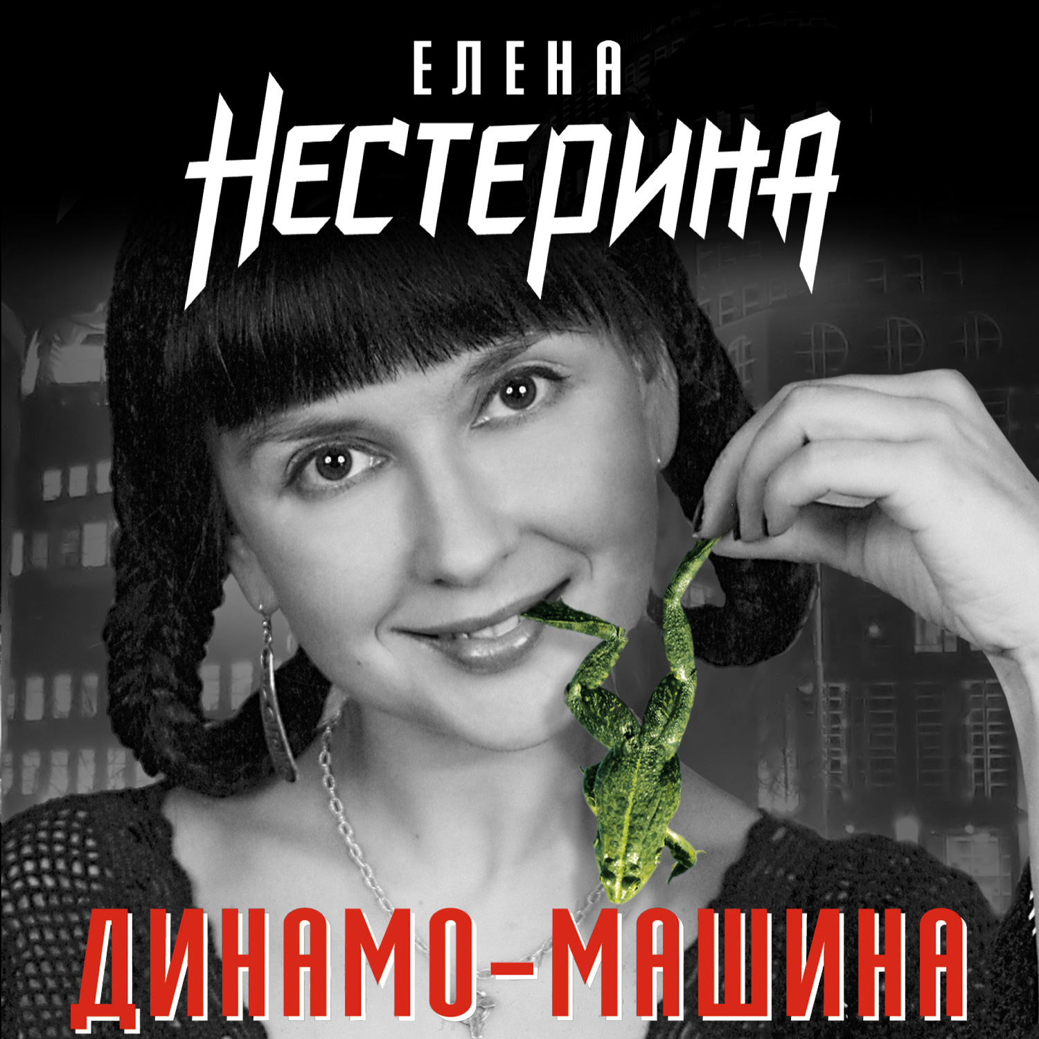 Обложка книги «Динамо-машина (сборник)»