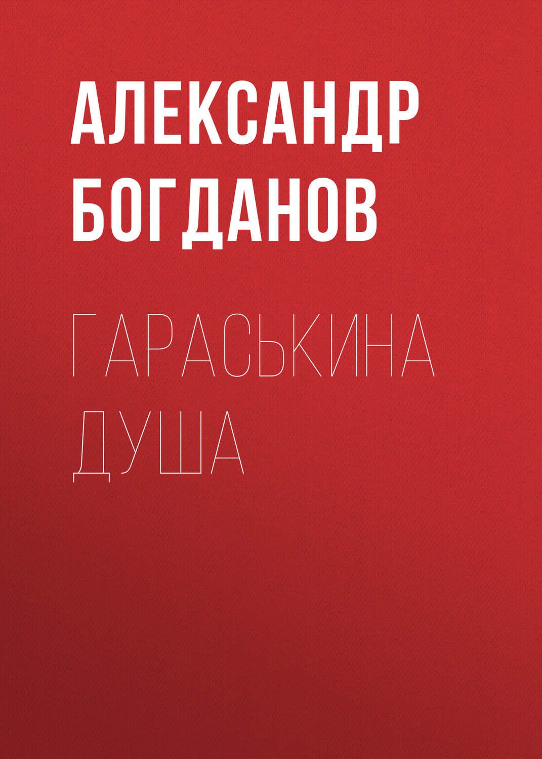 Обложка книги «Гараськина душа»