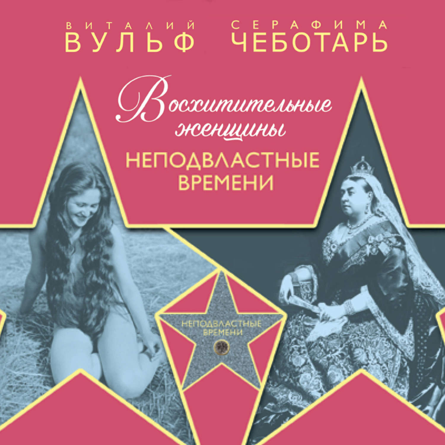 Обложка книги «Восхитительные женщины. Неподвластные времени»