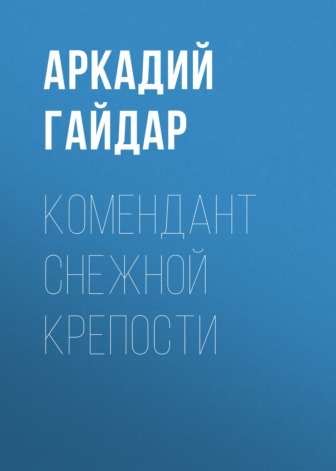 Обложка книги «Комендант снежной крепости»